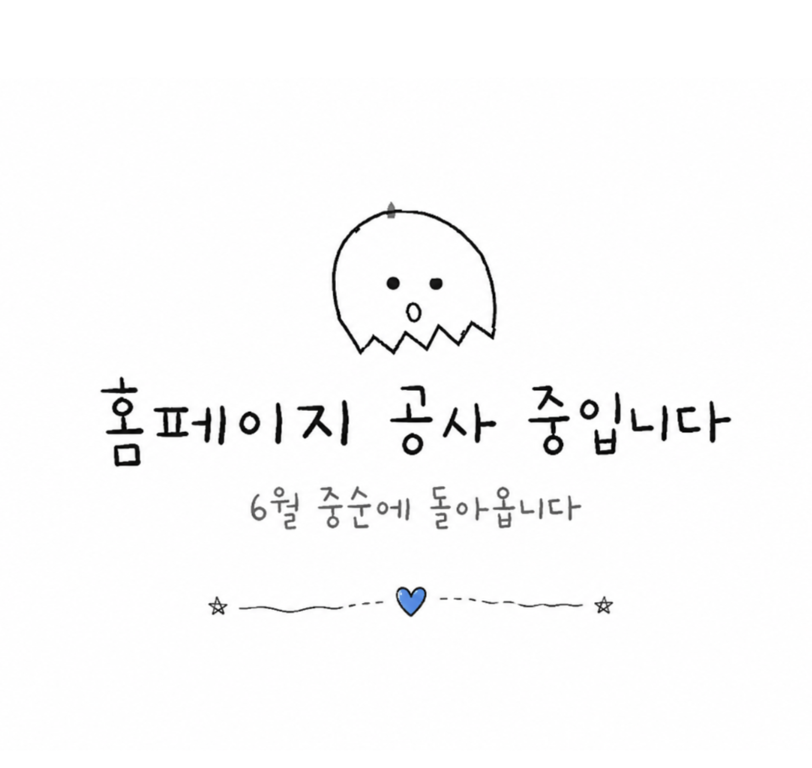 홈페이지 공사 중입니다 — 6월 중순에 돌아옵니다